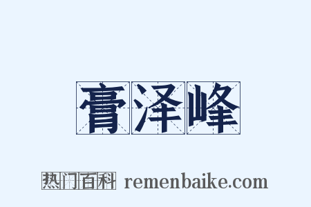 膏泽峰是什么意思的图片